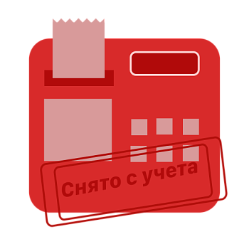 Снятие с учета онлайн кассы